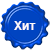 Хит продаж